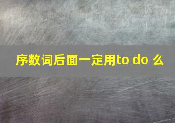 序数词后面一定用to do 么